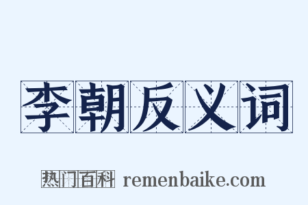 李朝反义词是什么意思的图片